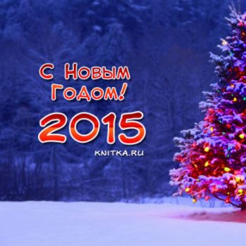 С наступающим Новым Годом!. Вязание спицами.