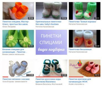 Пинетки спицами видео подборка. Вязание спицами.