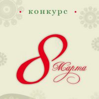 Женский конкурс по вязанию.