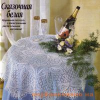Кружевная скатерть.