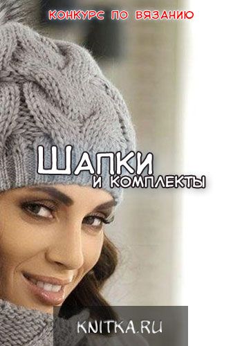 Продолжается прием работ на конкурс Шапки и комплекты. Вязание спицами.