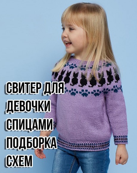 Вяжем свитер спицами для девочки, большая подборка схем!