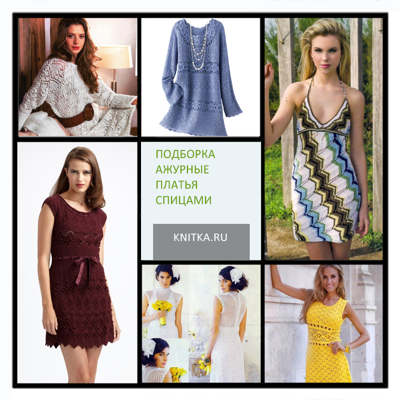 Платья спицами модные модели с описаниями и схемами