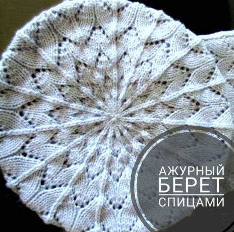 Берет спицами: схема вязания и описание ажурного аксессуара на осень для начинающих