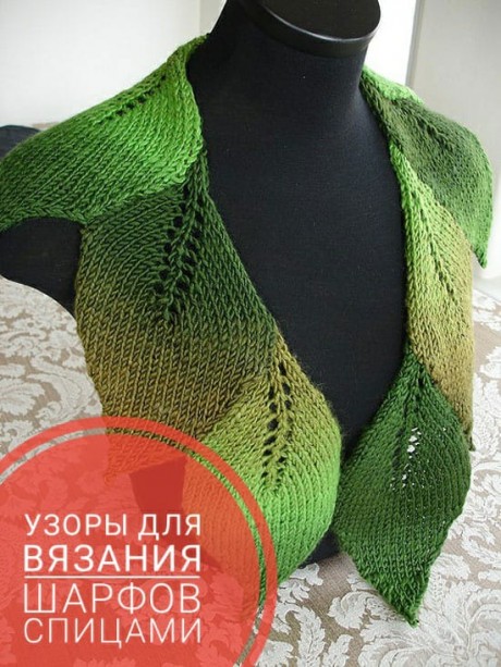 Красивые и модные узоры для вязания спицами разных шарфов. Вязание спицами.