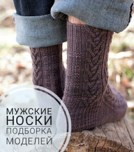Мужские носки спицами: схемы вязания с фото и видео-уроками пошагово