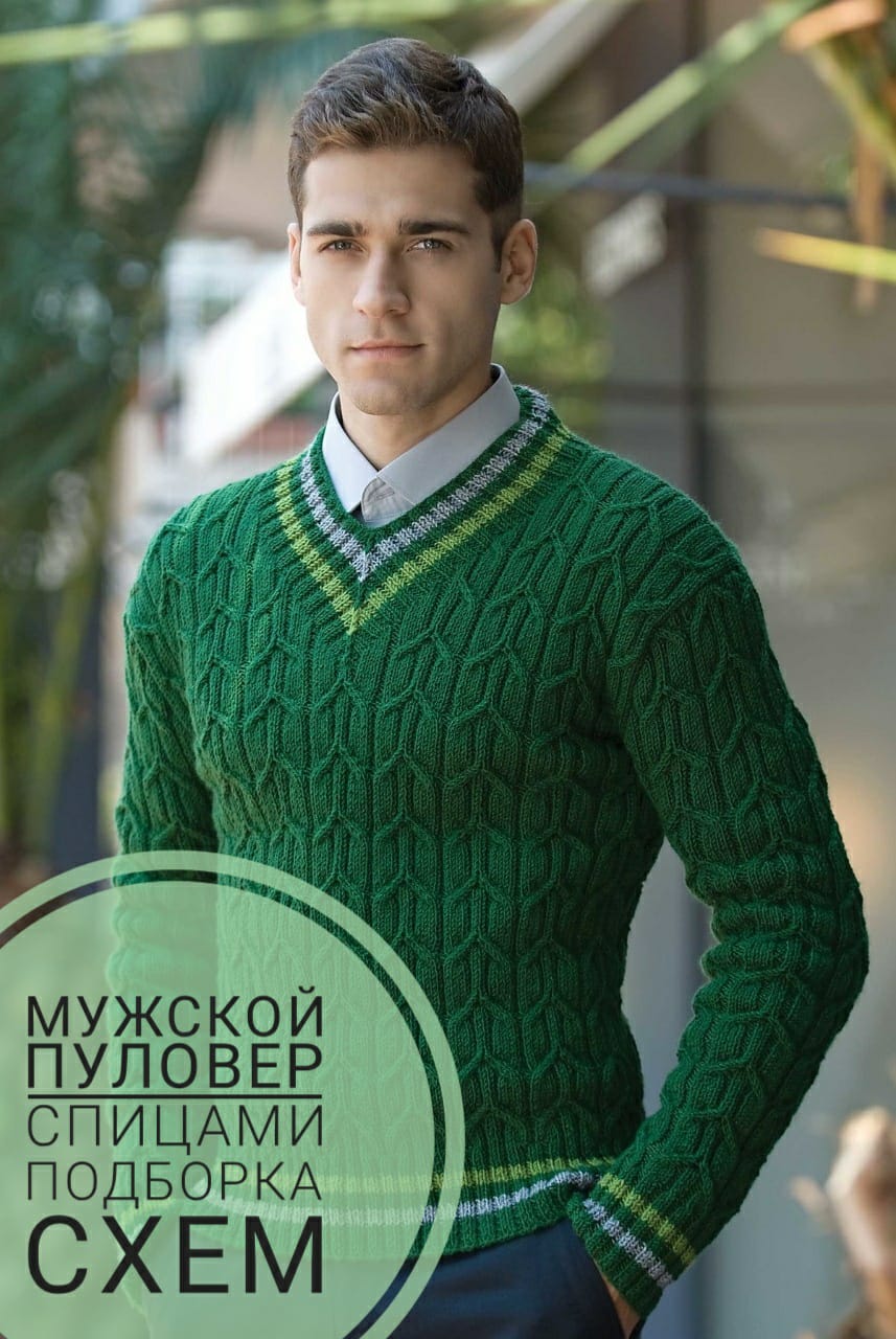 Мужской Пуловер Спицами Фото И Схемы