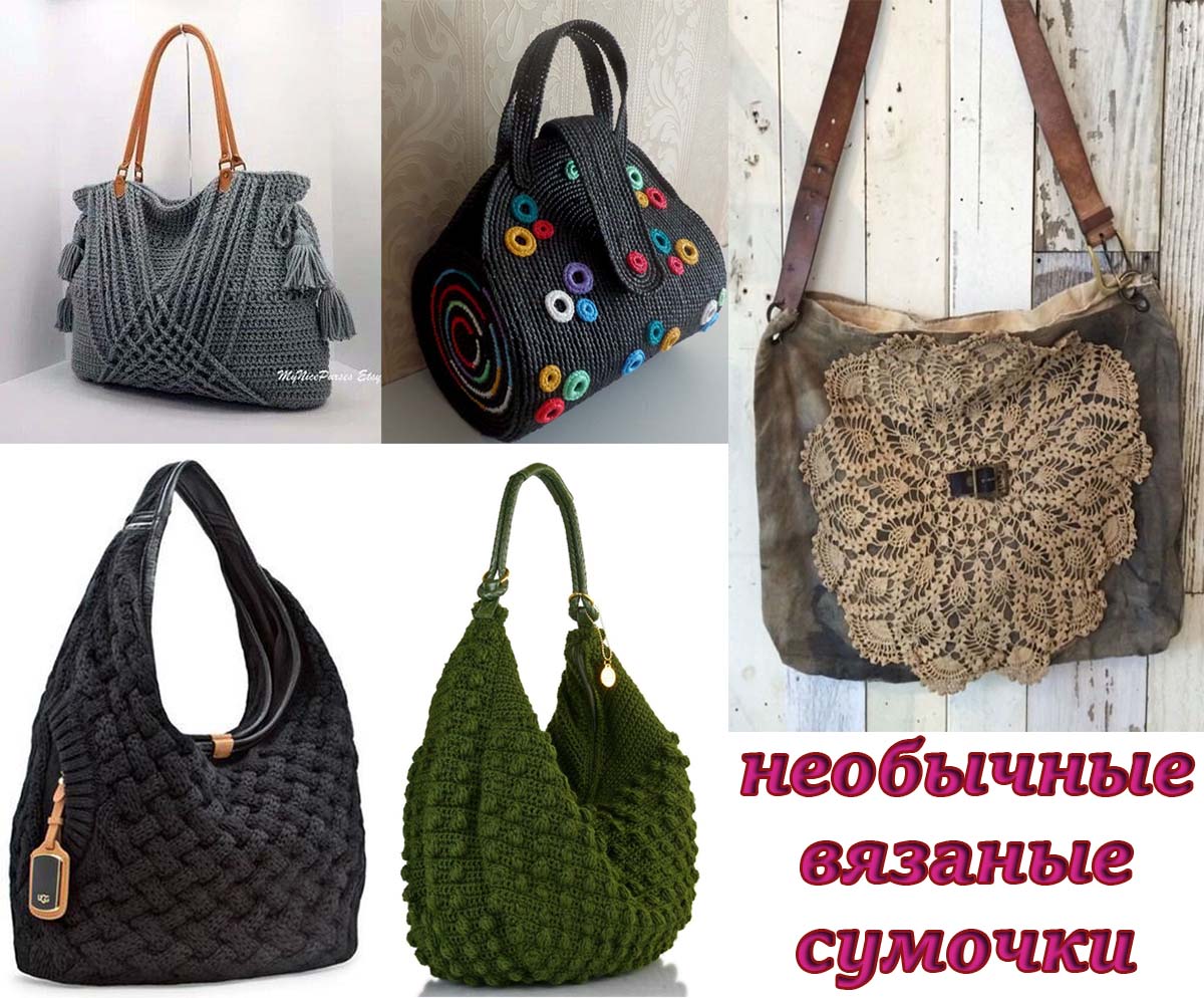 Вязаная сумка на осень-зиму (bags by Julia Popova) | Вязаные сумки, Сумки, Вязание