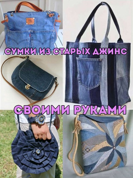 Джинсовая сумочка для девочки