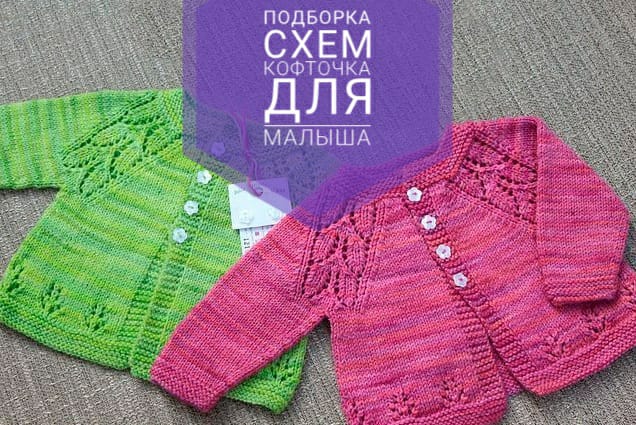 Вязание детских кофточек (49 фото) » Идеи поделок и аппликаций своими руками - 74today.ru