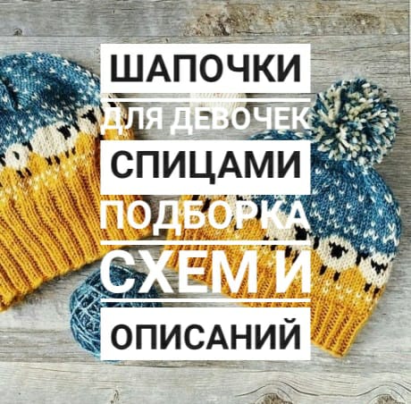 Подборка схем для вязания спицами красивых шапочек для девочек. Вязание спицами.