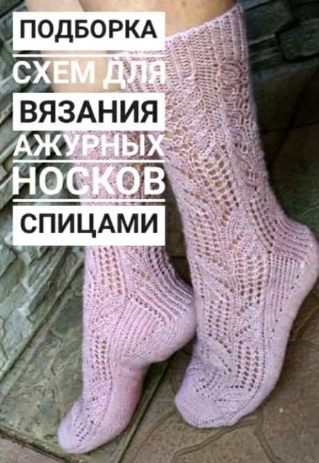 Самые красивые ажурные носки спицами, подборка схем и описаний. Вязание спицами. 0n
