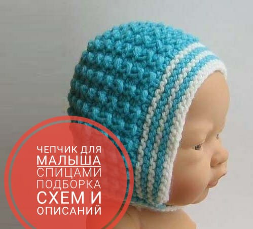 Подборка схем вязания шапочки для новорожденного спицами