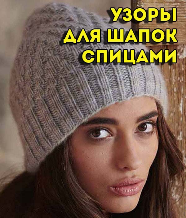 Вязание спицами шапки зима. Модные тренды шапок для женщин в новом году