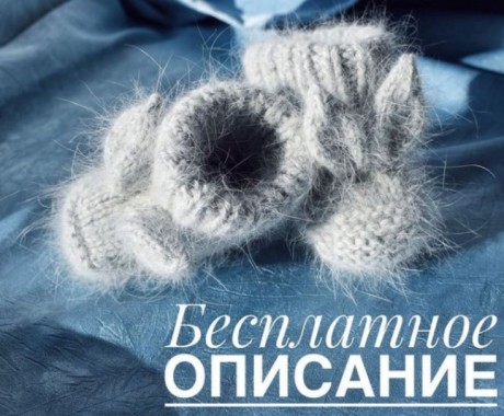 Вяжем пинетки для новорожденных спицами мастер