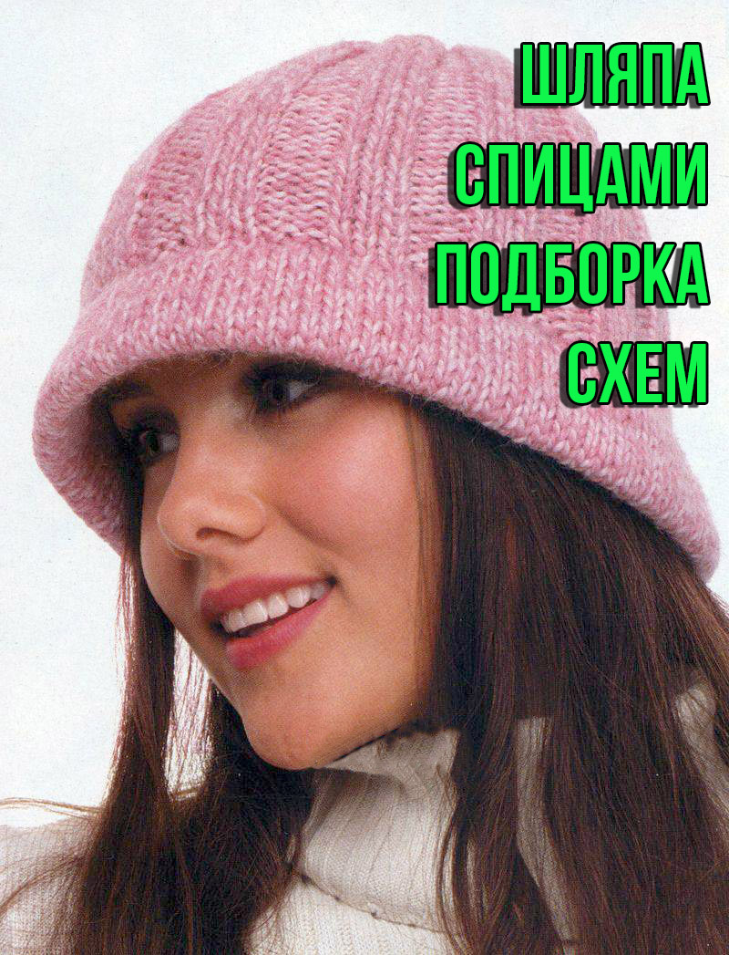 Вязаные шляпки спицами для женщин – 9 моделей