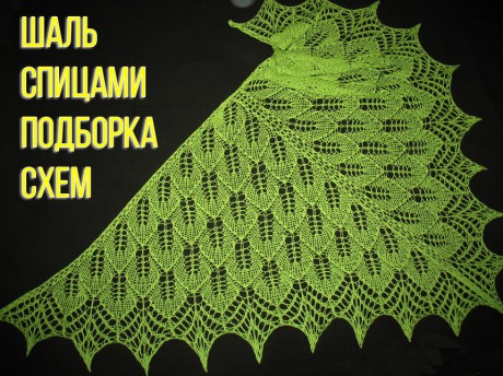 Схемы вязания шали спицами