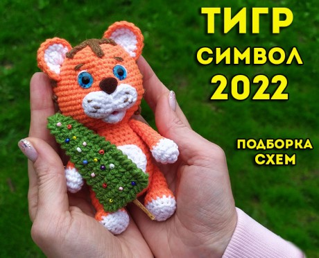 тигр символ 2022