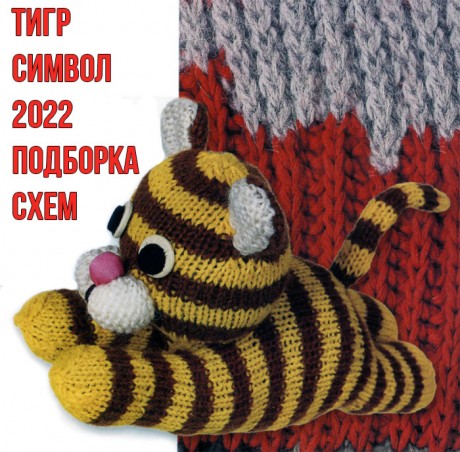 Тигр спицами символ 2022