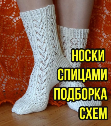 Узоры для вязания носков спицами