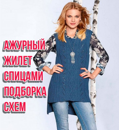 схемы женского ажурного жилета спицами