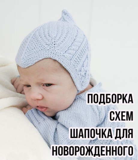 Вязание шапочки для новорожденных