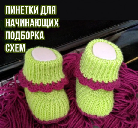 пинетки спицами для начинающих