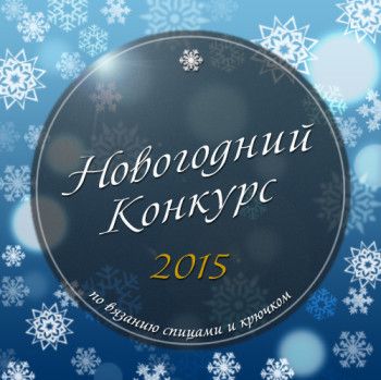 Новогодний конкурс!. Вязание спицами.