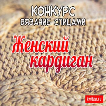 Итоги конкурса Женский кардиган. Вязание спицами.