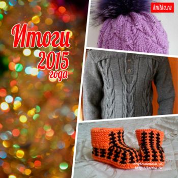 Итоги 2015 года на knitka.ru. Вязание спицами.