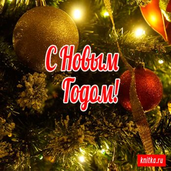 С Новым 2016 Годом!. Вязание спицами.