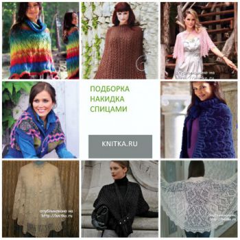 Вязаная накидка спицами, подборка. Вязание спицами.