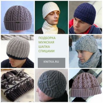Мужская шапка спицами, подборка. Вязание спицами.