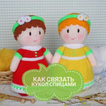 Подборка: куклы спицами. Вязание спицами.
