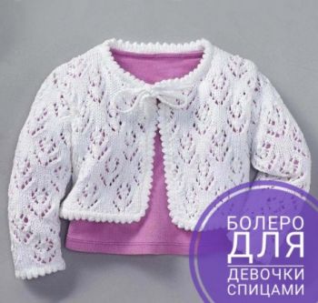 Как связать болеро для девочки спицами, идеи и описание. Вязание спицами.