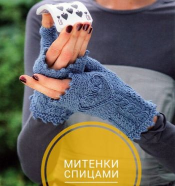 Вяжем спицами красивые и теплые митенки. Вязание спицами.