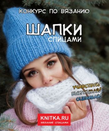 Итоги конкурса по вязанию Шапки и комплекты. Вязание спицами.