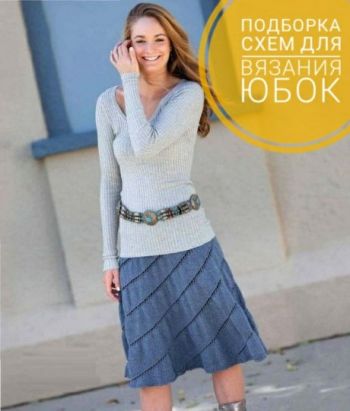 Летняя юбка спицами из Журнала мод вязание