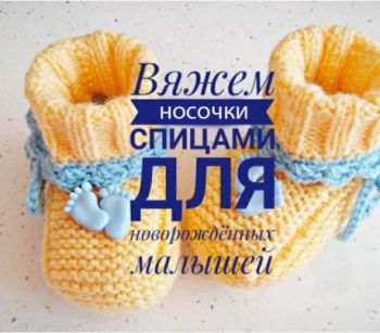 Носочки для малыша / Вязание для детей / В рукоделии