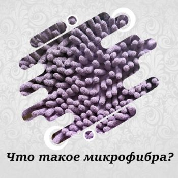 Микрофбира - что это за ткань? Состав, плюсы и минусы , Журнал