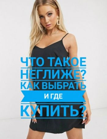 Что такое неглиже фото