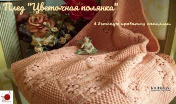 Плед Цветочная полянка в детскую кроватку спицами