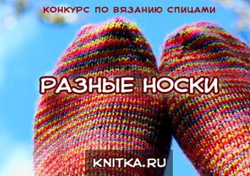 Конкурс «Разные носки». Вязание спицами.