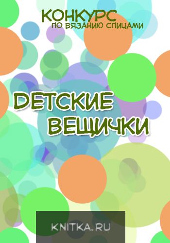 Конкурс Детские Вещички. Вязание спицами.
