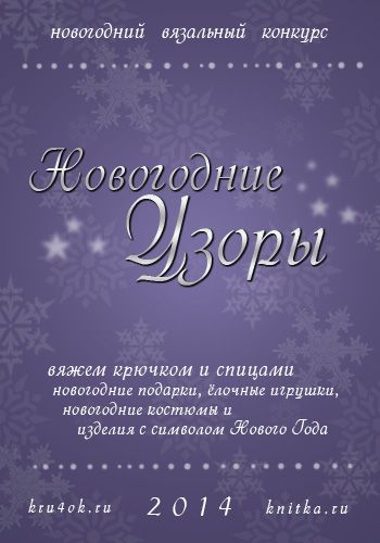 Продолжается прием работ на конкурс Новогодние узоры 2014. Вязание спицами.